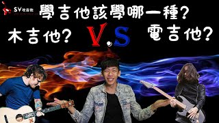 學吉他該學哪一種好呢? 木吉他V.S 電吉他(非SV攻吉他官方頻道)