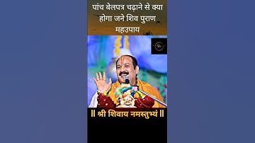 🔱 🕉 सावन  सोमवार को करे पांच बेलपत्र का उपाय | #shorts #trending #viral #pandit_pradeep_ji_mishra