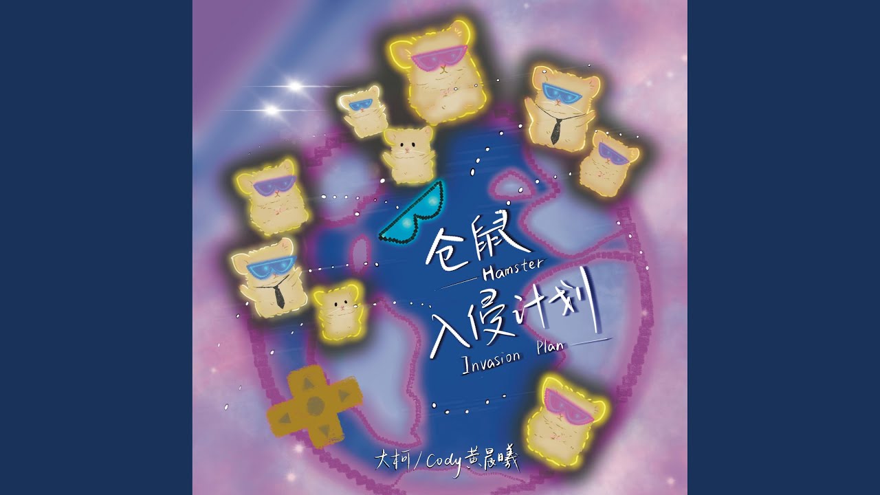 Regardez 仓鼠入侵计划 (伴奏版) sur YouTube