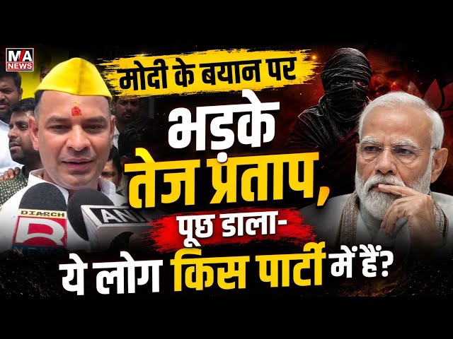 Tej Pratap का बड़ा दवा Bihar से शुरुआत BJP अब सभी जगह हारेगी !