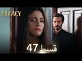 Amanat (Legacy) - Episode 47 | Urdu Dubbed | Season 1 [ترک ٹی وی سیریز اردو میں ڈب]