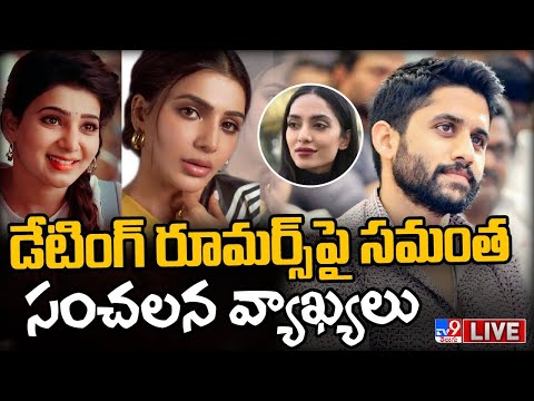 డేటింగ్ రూమర్స్ పై సమంత సంచలన వ్యాఖ్యలు LIVE | Samantha Serious On Dating Rumors - TV9