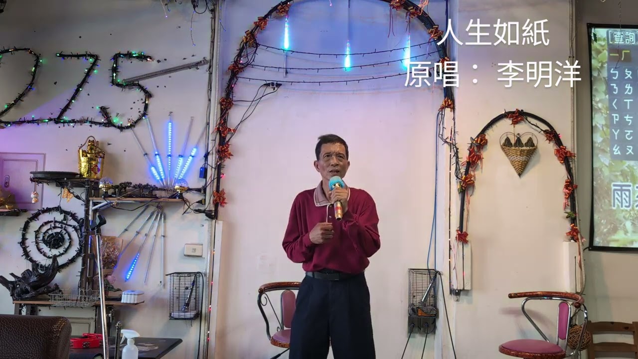 人生如紙，原唱： 李明洋，傳唱： 陳啓瑞。