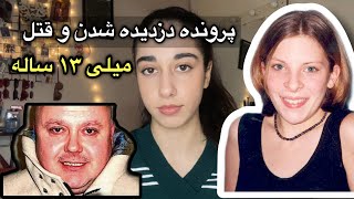 پرونده دزدیده شدن و قتل میلی دولر ۱۳ ساله | Milly Dowler