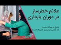 علائم خطر در دوران بارداری 