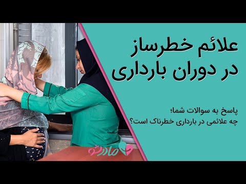 تصویری: آیا به علائم در دوران بارداری اعتقاد دارید؟