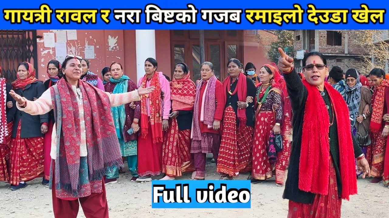 गायत्री रावल र नरा बिष्टको गजब रमाइलो देउडा खेल/ New Deuda Song/ Nepali Deuda 
