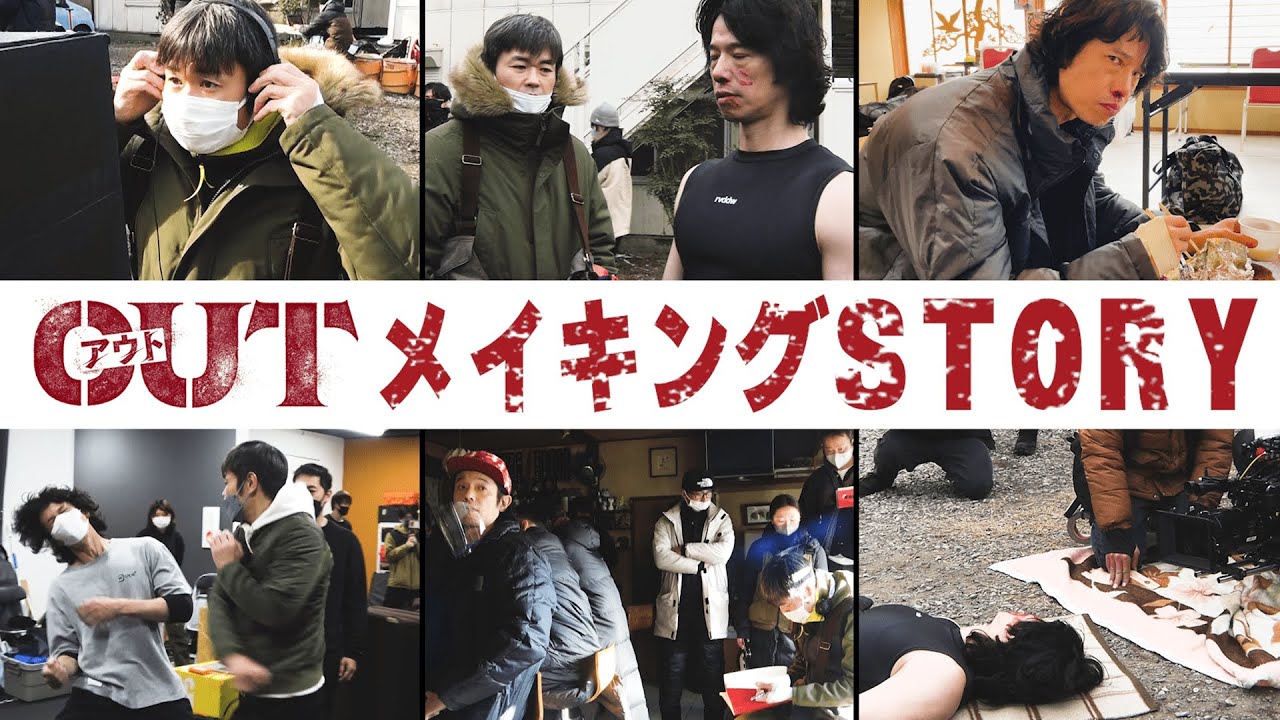 【メイキング】映画『OUT』 監督 品川ヒロシと役者 庄司智春に密着！