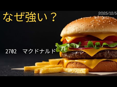 【株式解説】“外食なのに堅すぎる” 日本マクドナルドの正体【2702】【ゆっくり解説】