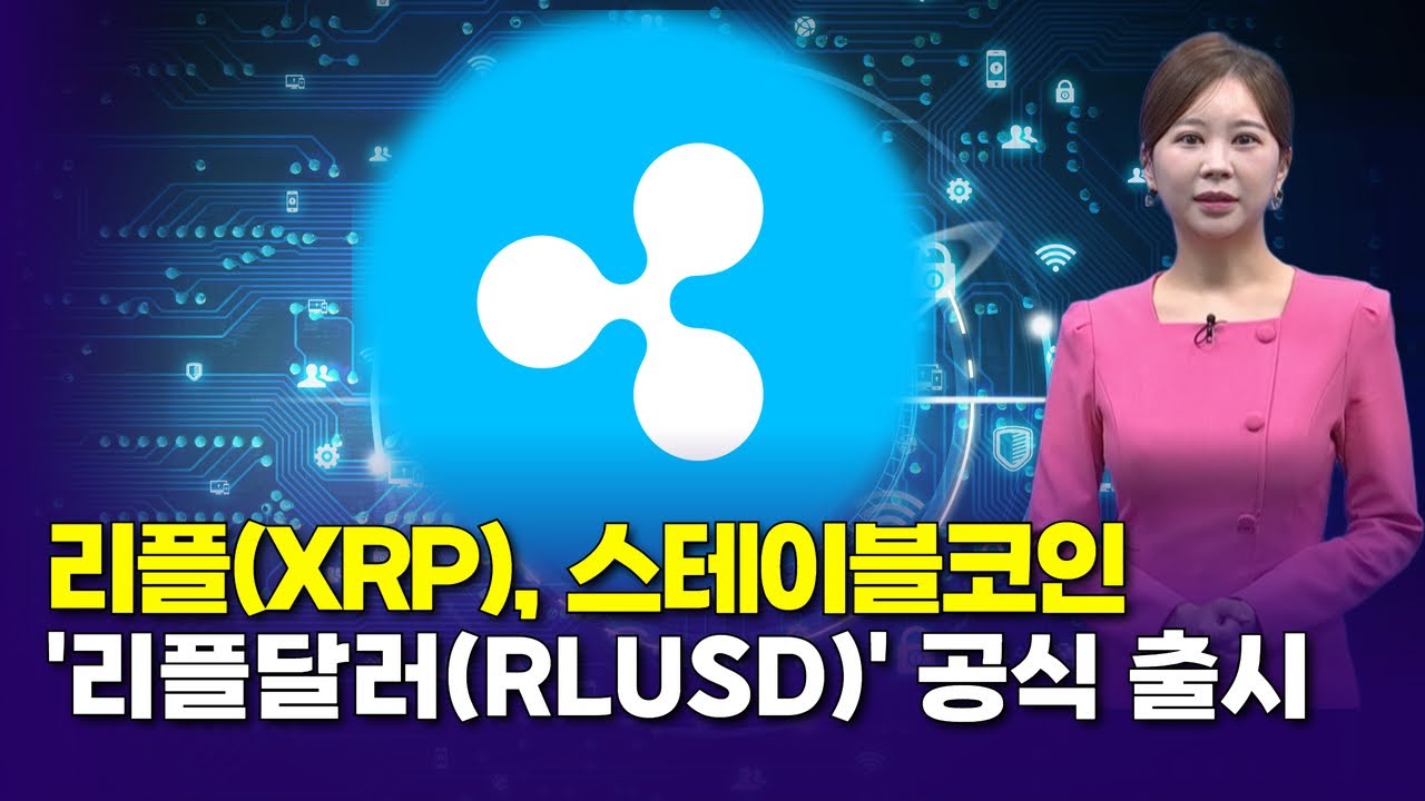 XRP, 12월 거래량 1위 알트코인…기관 투자자 유입 속 강세