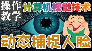 08.Python Computer Vision 计算机视觉技术 - 动态捕捉人脸 - 操作教学