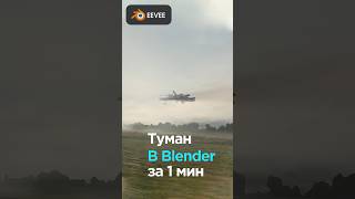 Реалистичный туман в Blender 3D #3d #blender3d #videosmile