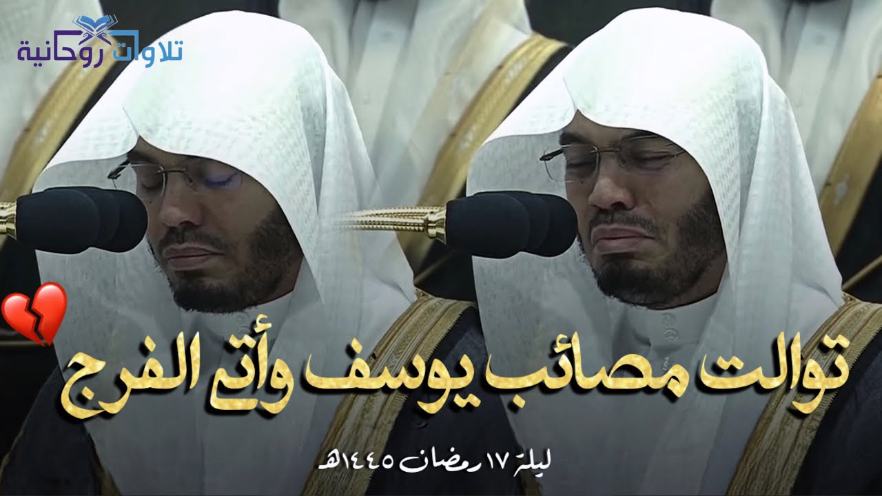 ﴿ فارتد بصيرا ﴾ | توالت البشائر ليوسف - بكاء المصلين خلف الشيخ ياسر الدوسري - ليلة 17 رمضان 1445هـ
