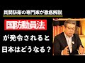 【河添恵子×濱口和久の特別対談！】国防動員法が発令されると日本はどうなってしまうのか？