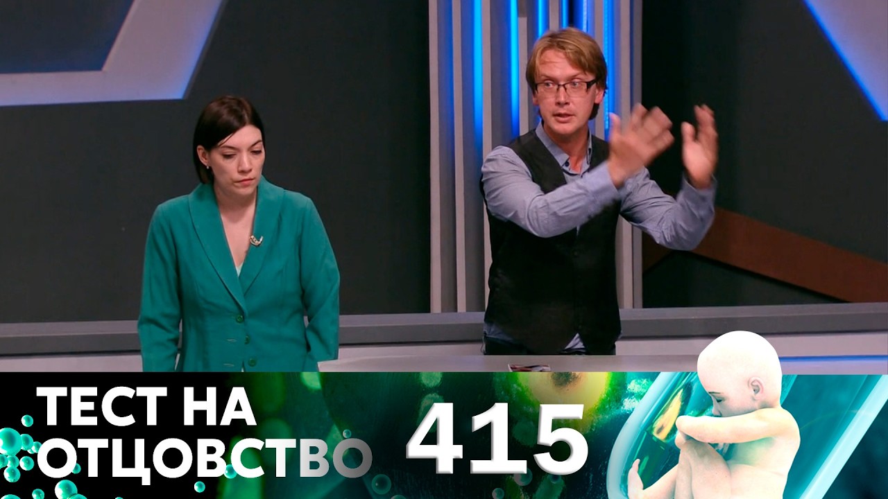 ТЕСТ НА ОТЦОВСТВО | Серия 415