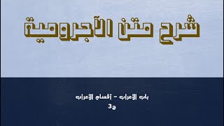 النحو من الصفر إلى الإتقان | 3 | المرحلة 2 | شرح الآجرومية | تعريف الإعراب | أقسام الإعراب