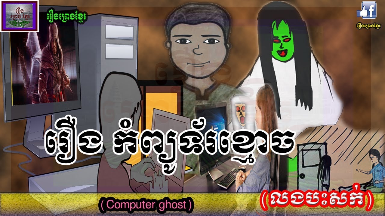 កំព្យូទ័រខ្មោច|The ghost Computer,Khmer ghost story - YouTube