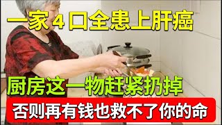 一家4口全患上肝癌，医生最后一次警告，厨房这一物赶紧扔掉，否则肝癌分分钟缠上你，再有钱也救不了你的命，现在知道还来得及！【家庭大医生】 by 《家有大中医》官方频道 5,770 views 2 days ago 1 hour, 1 minute