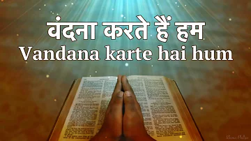 वंदना करते हैं हम Vandana Karate Hai Hum (Hindi Christian Worship Song)