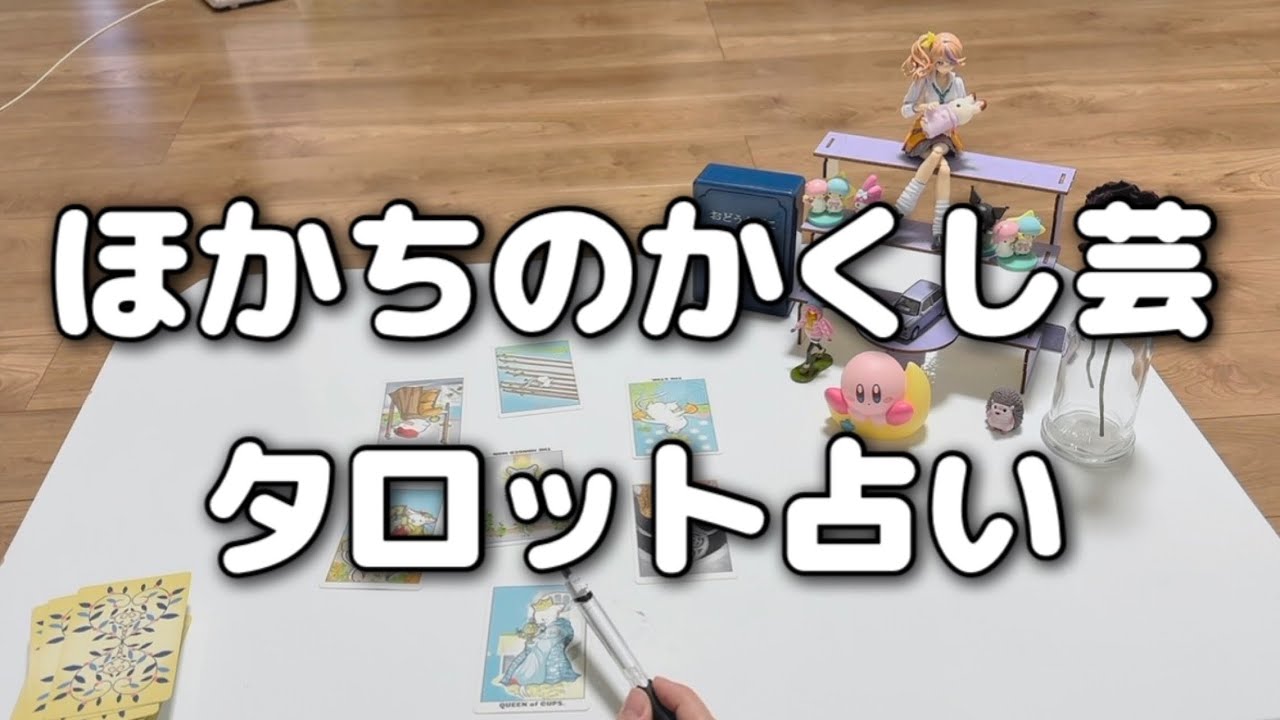 【かくし芸】タロット占い┊︎1週間以内に起こる素敵なこと