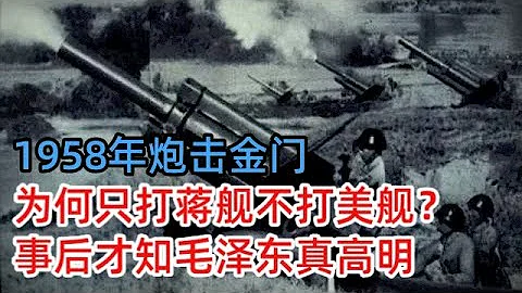 1958年炮擊金門，毛澤東為何下令：只打蔣艦，不打美艦？事後才知真高明 - 天天要聞