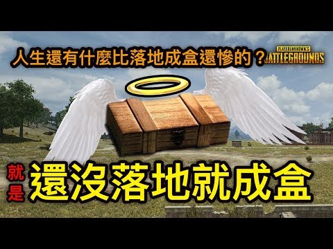 PUBG 絕地求生｜還沒落地就成盒，只有一個慘字，WackyJacky重現玩命關頭電影場景