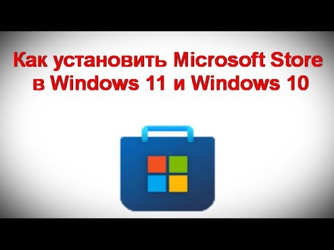 Как установить Microsoft Store в Windows 11 и Windows 10