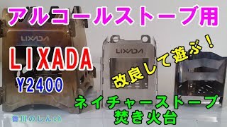 【ミニ焚き火台】LIXADA（Y2400）アルコールストーブにピッタリのネイチャーストーブをオリジナルギアに改良！