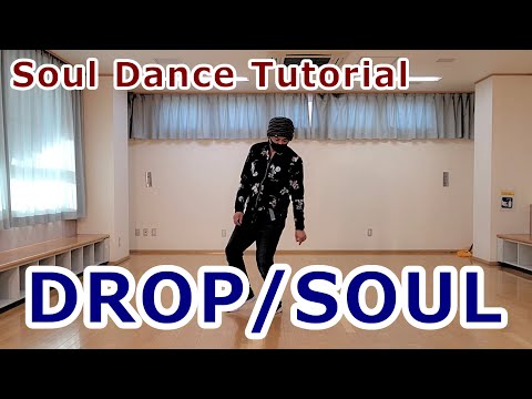 【ドロップ/SOUL】とくに名前のないステップ【Drop】Soul Dance Tutorial #ソウルステップ #ソウルダンス #SoulDance
