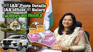 जाने IAS मैं कौन कौन Posts ,Salary & Facilities होती है|IAS Officers Posts, Salary and Facilities