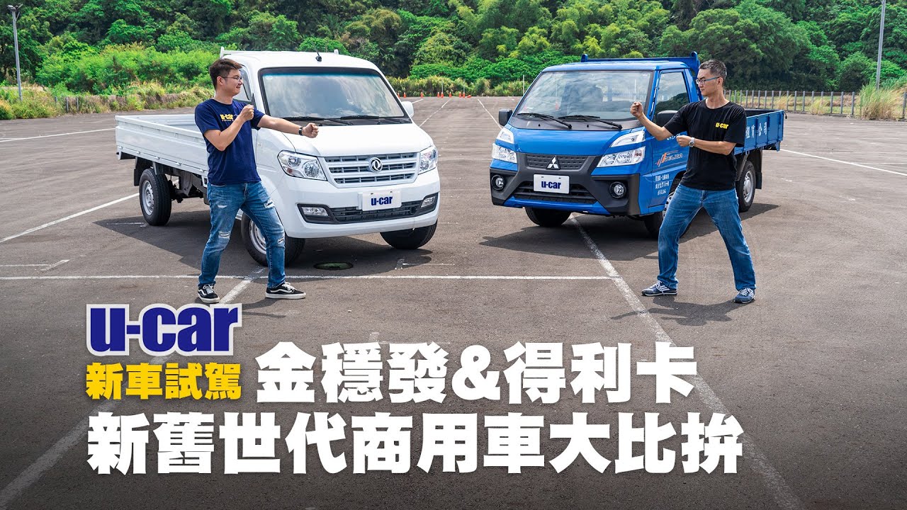 選購指南 21年輕型商用車 U Car專題
