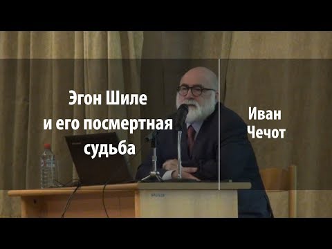 Эгон Шиле и его посмертная судьба | Иван Чечот | Лекториум