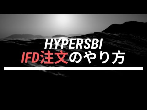HYPERSBI　IFD注文のやり方