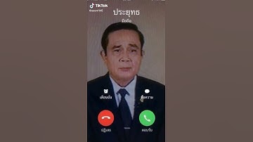 ลุงตู่โทรมา55555