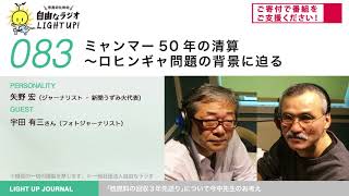 第83回　ミャンマー50年の清算〜ロヒンギャ問題の背景に迫る