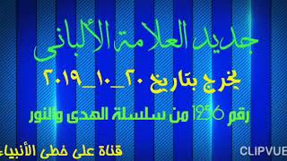 العلامة / محمد ناصر الدين  الألباني --  فتاوي على الهاتف