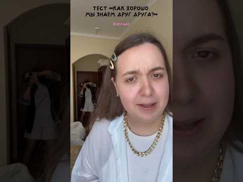 😱Я НЕ ЗНАЮ СВОЮ СЕСТРУ? #сестра #тест #отношения #общение #дружба #ответынавопросы