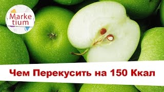 Чем Перекусить на 150 Ккал! Чем Перекусить на 150 Ккал!
