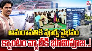 Quantum Valley Bhoomi Pooja on 6th in Amaravati | CM Chandrababu | Mega Tech Project |SumanTV Keshav