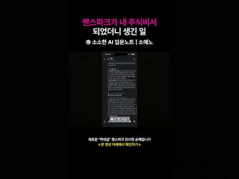 젠스파크가 내 주식비서 되었더니 생긴 일