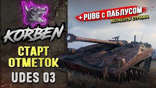 СТАРТ ОТМЕТОК • UDES 03 ◄+PUBG с ПАБЛУСОМ►