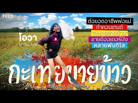 ขยายอาชีพพ่อแม่สร้างเนื้อหา "กะเทยขายข้าว" สินค้าขายดี สั่งปัง : FEED