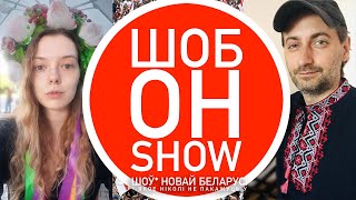 Шоб Он Show #3: вечар пятніцы 13-га | беларусы пратэсты песні