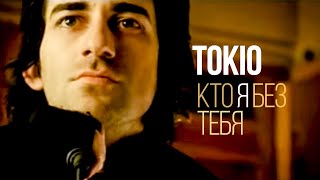 Tokio - Кто Я Без Тебя