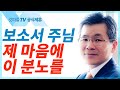 분노 내버리기 - 이찬수목사 설교 분당우리교회 : 갓피플TV [공식제휴]