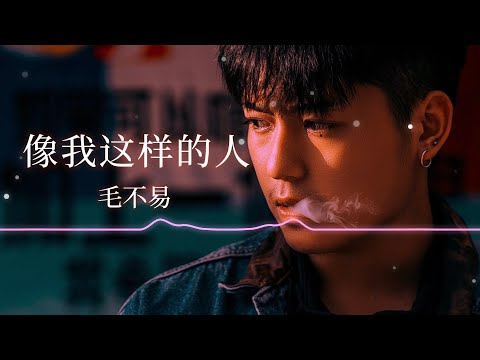 像我这样的人 毛不易