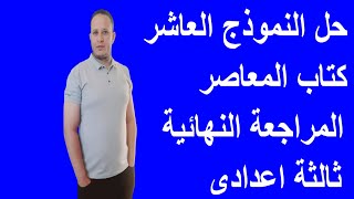 حل كتاب المعاصر المراجعة النهائية النموذج العاشر الصف الثالث الاعدادى منهج انجليزي 2022 #ثالثة اعداد