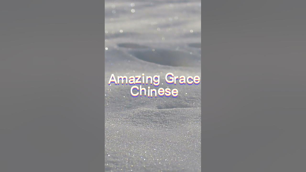 Amazing Grace (Chinese)
