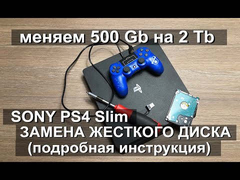 ЗАМЕНА ЖЕСТКОГО ДИСКА В PS4 Slim (подробная инструкция)