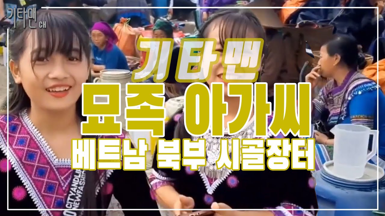 베트남 북부] 시골장터 풍경, 묘족 학생들을 만났어요 #베트남 #북부 #소수민족 #묘족 #몽족 - YouTube